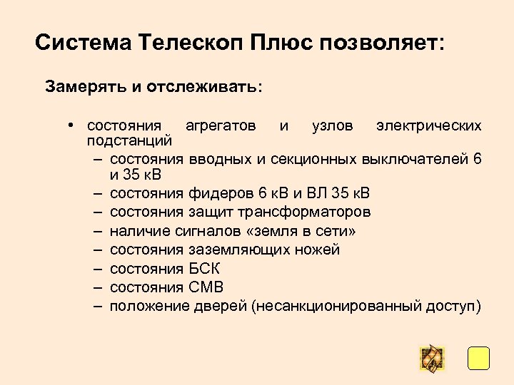 Система Телескоп Плюс позволяет: Замерять и отслеживать: • состояния агрегатов и узлов электрических подстанций