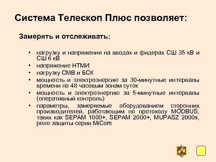 Система Телескоп Плюс позволяет: Замерять и отслеживать: • нагрузку и напряжения на вводах и