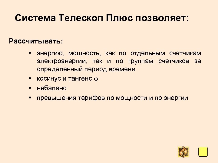 Система Телескоп Плюс позволяет: Рассчитывать: • энергию, мощность, как по отдельным счетчикам электроэнергии, так