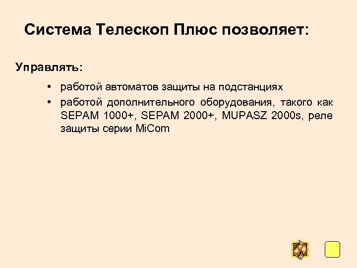 Система Телескоп Плюс позволяет: Управлять: • работой автоматов защиты на подстанциях • работой дополнительного