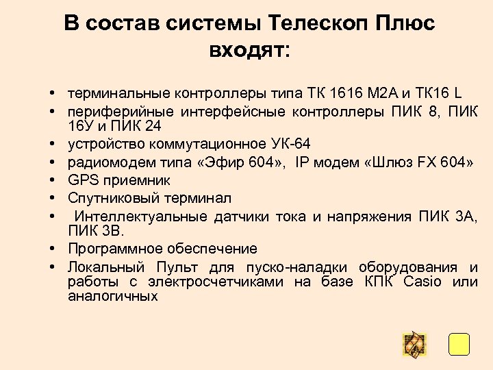 В состав системы Телескоп Плюс входят: • терминальные контроллеры типа ТК 1616 М 2