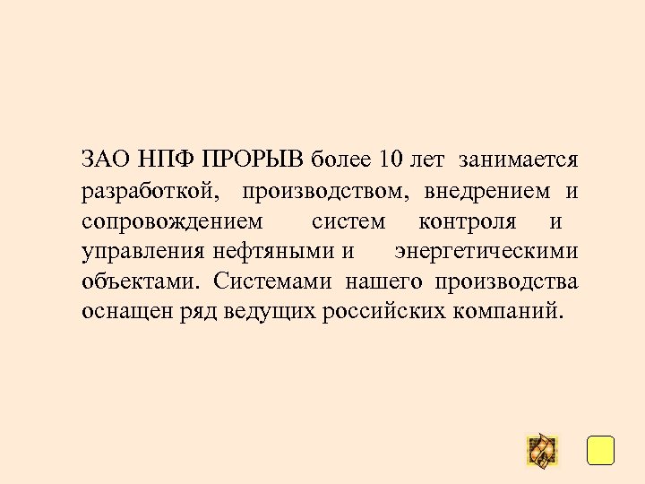 ЗАО НПФ ПРОРЫВ более 10 лет занимается разработкой, производством, внедрением и сопровождением систем контроля