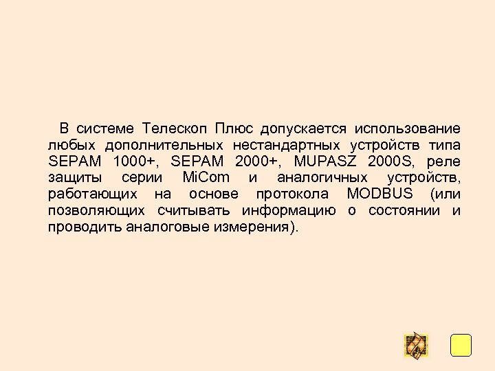  В системе Телескоп Плюс допускается использование любых дополнительных нестандартных устройств типа SEPAM 1000+,