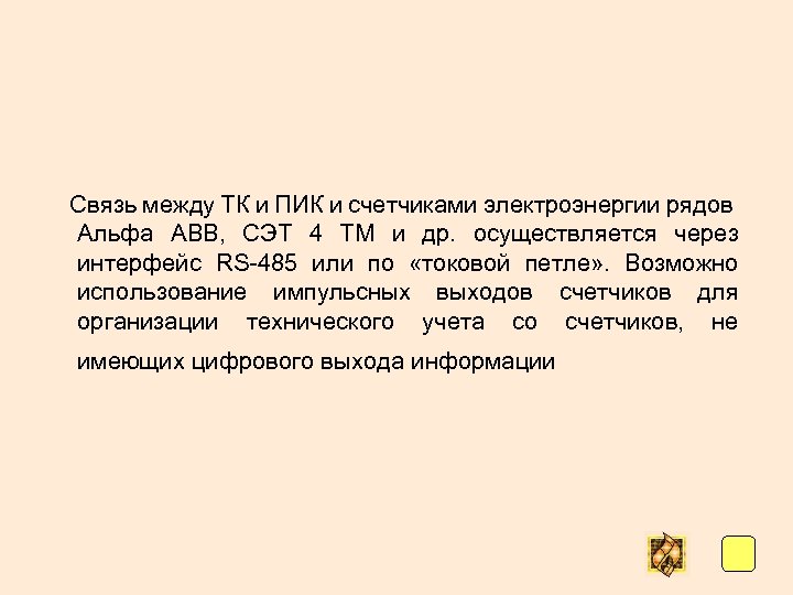  Связь между ТК и ПИК и счетчиками электроэнергии рядов Альфа ABB, СЭТ 4