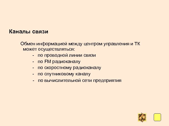 Каналы связи Обмен информацией между центром управления и ТК может осуществляться: - по проводной
