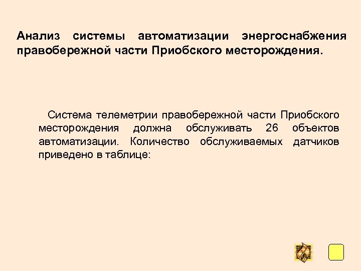 Анализ системы автоматизации энергоснабжения правобережной части Приобского месторождения. Система телеметрии правобережной части Приобского месторождения