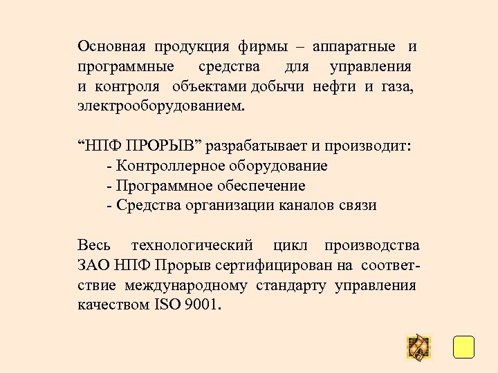 Основная продукция фирмы – аппаратные и программные средства для управления и контроля объектами добычи