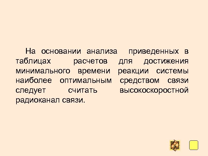  На основании анализа приведенных в таблицах расчетов минимального времени наиболее оптимальным следует считать