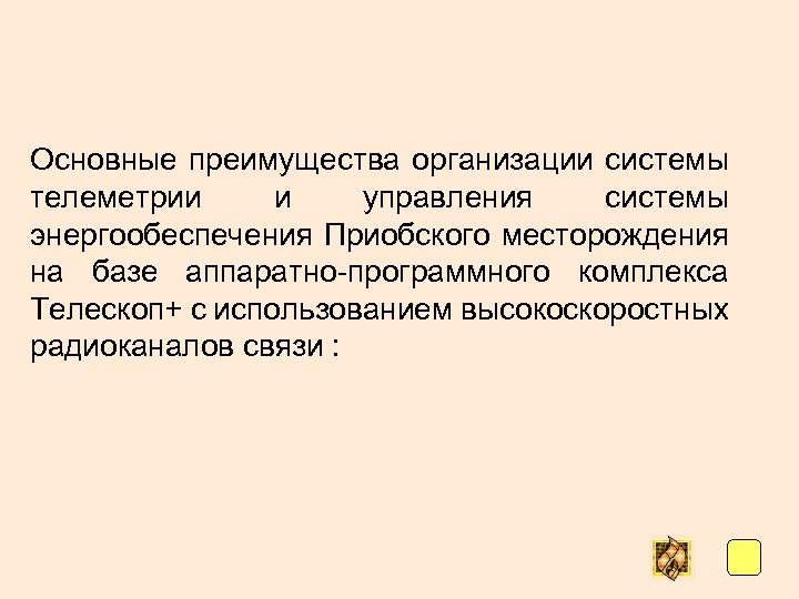 Основные преимущества организации системы телеметрии и управления системы энергообеспечения Приобского месторождения на базе аппаратно-программного
