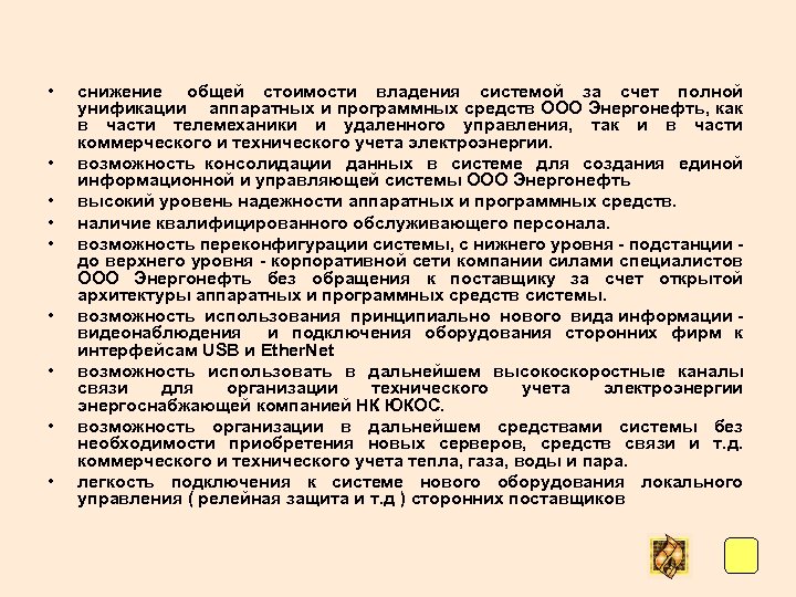  • • • снижение общей стоимости владения системой за счет полной унификации аппаратных
