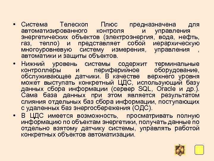  • Система Телескоп Плюс предназначена для автоматизированного контроля и управления энергетических объектов (электроэнергия,