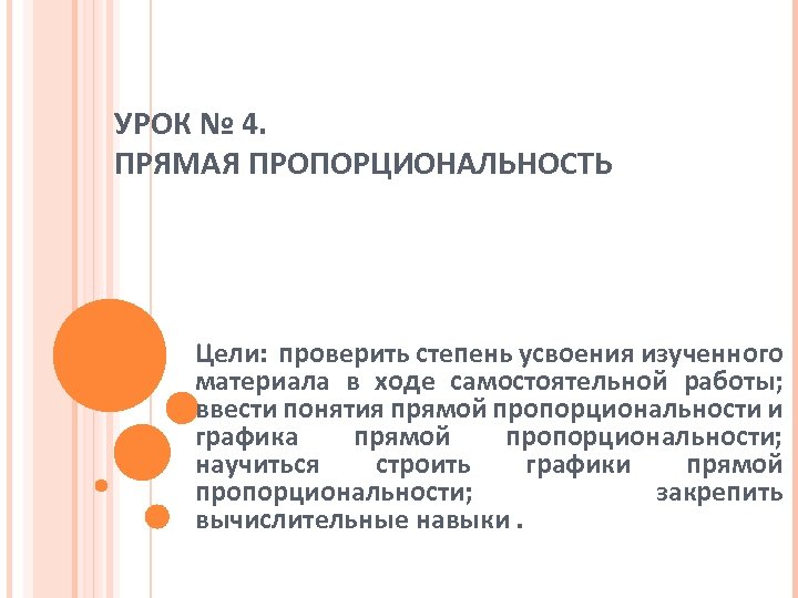 УРОК № 4. ПРЯМАЯ ПРОПОРЦИОНАЛЬНОСТЬ Цели: проверить степень усвоения изученного материала в ходе самостоятельной