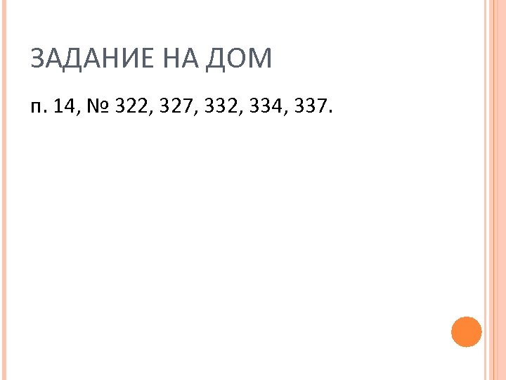 ЗАДАНИЕ НА ДОМ п. 14, № 322, 327, 332, 334, 337. 