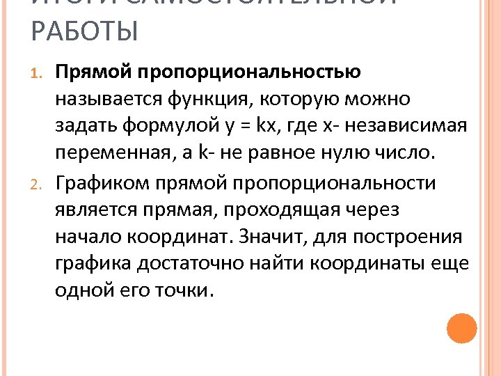 ИТОГИ САМОСТОЯТЕЛЬНОЙ РАБОТЫ 1. 2. Прямой пропорциональностью называется функция, которую можно задать формулой y