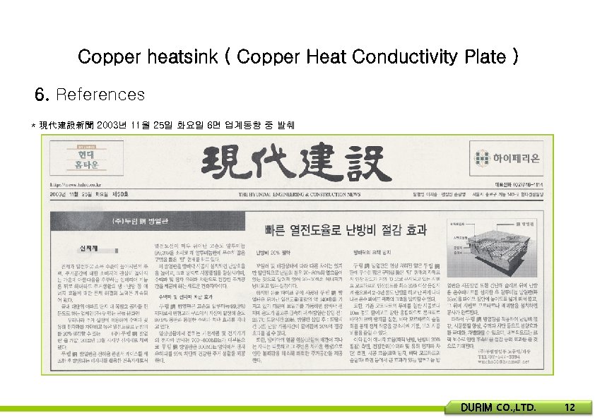 Copper heatsink ( Copper Heat Conductivity Plate ) 6. References * 現代建設新聞 2003년 11월