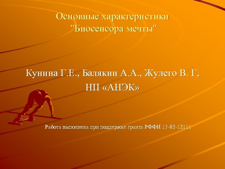 Основные характеристики "Биосенсора мечты" Кунина Г. Е. , Балякин А. А. , Жулего В.