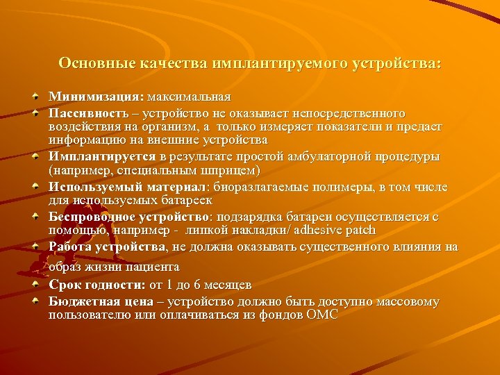  Основные качества имплантируемого устройства: Минимизация: максимальная Пассивность – устройство не оказывает непосредственного воздействия