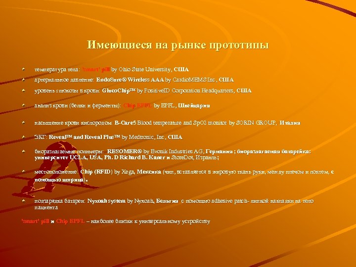  Имеющиеся на рынке прототипы температура тела: 'smart' pill by Ohio State University, США