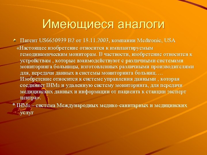 Имеющиеся аналоги Патент US 6650939 B 2 от 18. 11. 2003, компании Medtronic, USA