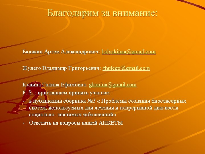 Благодарим за внимание: Балякин Артем Александрович: balyakinaa@gmail. com Жулего Владимир Григорьевич: zhulego@gmail. com Кунина