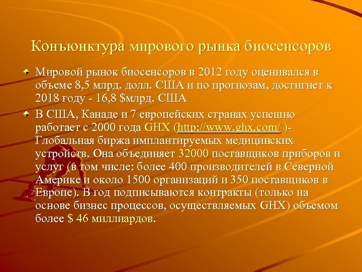 Конъюнктура мирового рынка биосенсоров Мировой рынок биосенсоров в 2012 году оценивался в объеме 8,