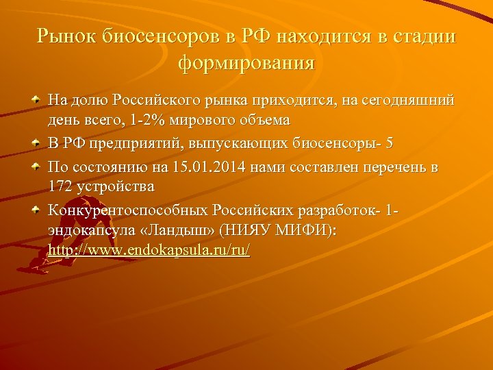 Рынок биосенсоров в РФ находится в стадии формирования На долю Российского рынка приходится, на