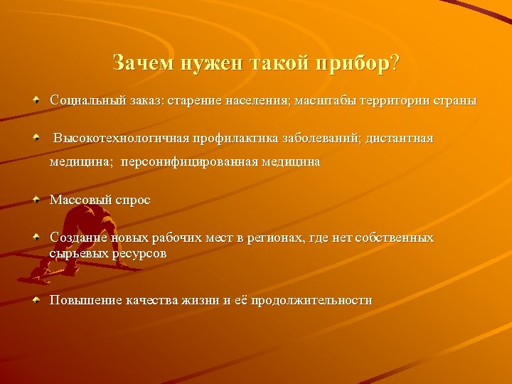 Зачем нужен такой прибор? Социальный заказ: старение населения; масштабы территории страны Высокотехнологичная профилактика заболеваний;