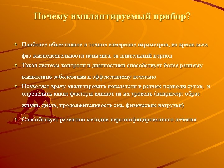 Почему имплантируемый прибор? Наиболее объективное и точное измерение параметров, во время всех фаз жизнедеятельности