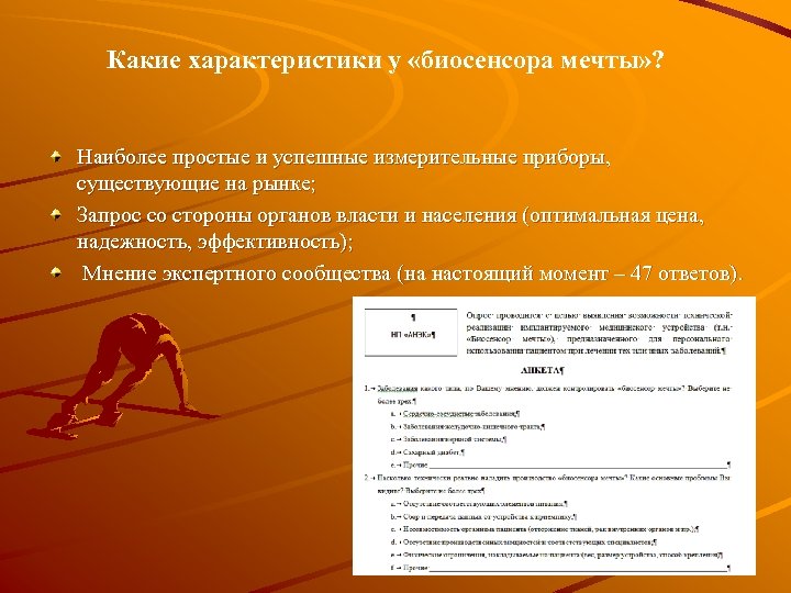 Какие характеристики у «биосенсора мечты» ? Наиболее простые и успешные измерительные приборы, существующие на