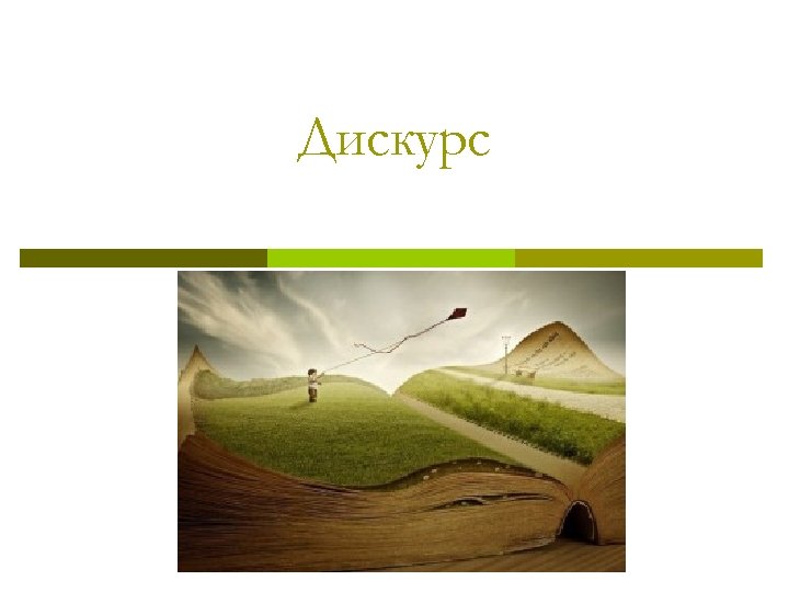Дискурс 