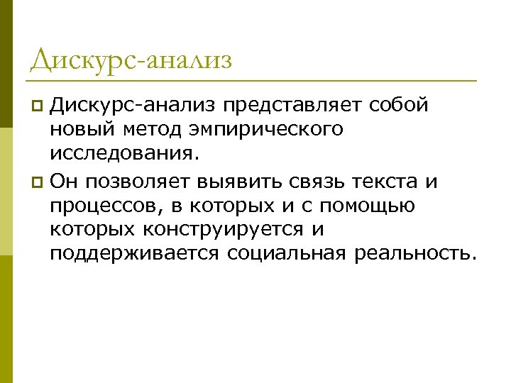 Дискурс-анализ представляет собой новый метод эмпирического исследования. p Он позволяет выявить связь текста и