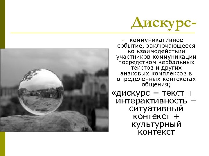 Дискурскоммуникативное событие, заключающееся во взаимодействии участников коммуникации посредством вербальных текстов и других знаковых комплексов