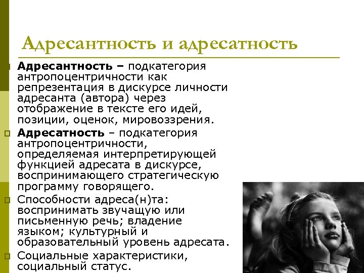 Адресантность и адресатность p p Адресантность – подкатегория антропоцентричности как репрезентация в дискурсе личности