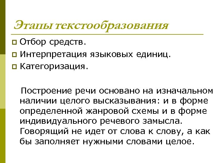 Этапы текстообразования Отбор средств. p Интерпретация языковых единиц. p Категоризация. Построение речи основано на
