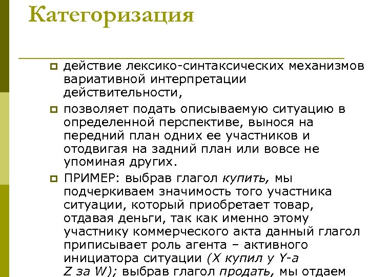 Категоризация p p p действие лексико-синтаксических механизмов вариативной интерпретации действительности, позволяет подать описываемую ситуацию