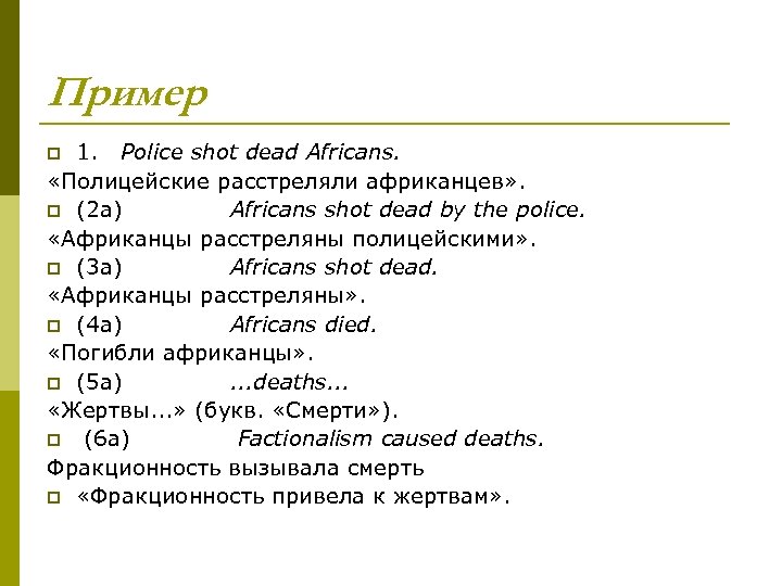 Пример 1. Police shot dead Africans. «Полицейские расстреляли африканцев» . p (2 а) Africans