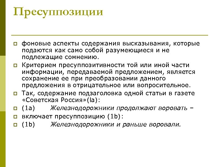 Пресуппозиции p p p фоновые аспекты содержания высказывания, которые подаются как само собой разумеющиеся