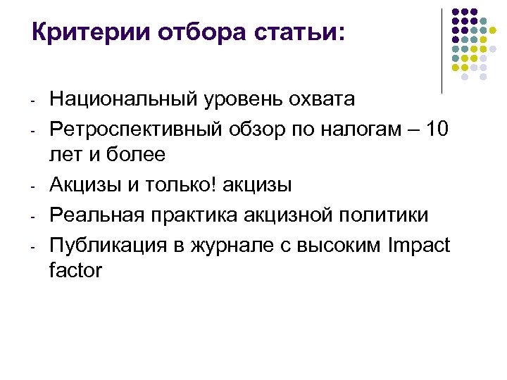 Критерии отбора статьи: - - Национальный уровень охвата Ретроспективный обзор по налогам – 10