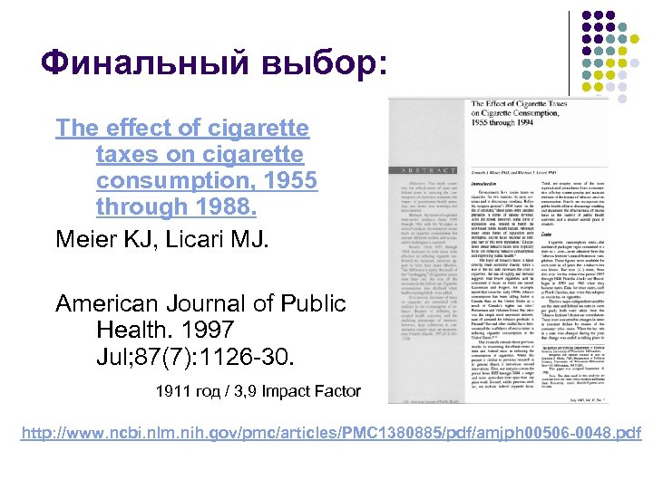 Финальный выбор: The effect of cigarette taxes on cigarette consumption, 1955 through 1988. Meier