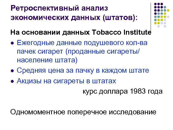 Ретроспективный анализ экономических данных (штатов): На основании данных Tobacco Institute l Ежегодные данные подушевого