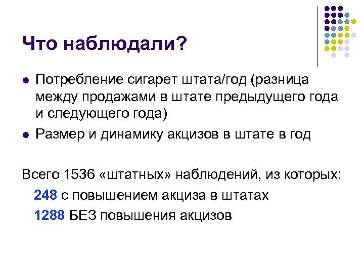 Что наблюдали? l l Потребление сигарет штата/год (разница между продажами в штате предыдущего года