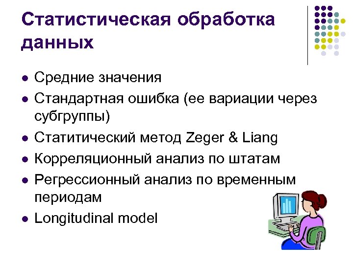 Статистическая обработка данных l l l Средние значения Стандартная ошибка (ее вариации через субгруппы)