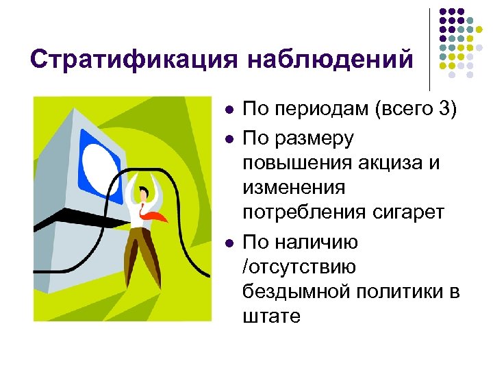 Стратификация наблюдений l l l По периодам (всего 3) По размеру повышения акциза и