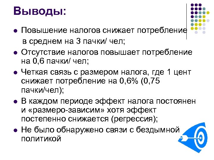 Выводы: Повышение налогов снижает потребление в среднем на 3 пачки/ чел; l Отсутствие налогов