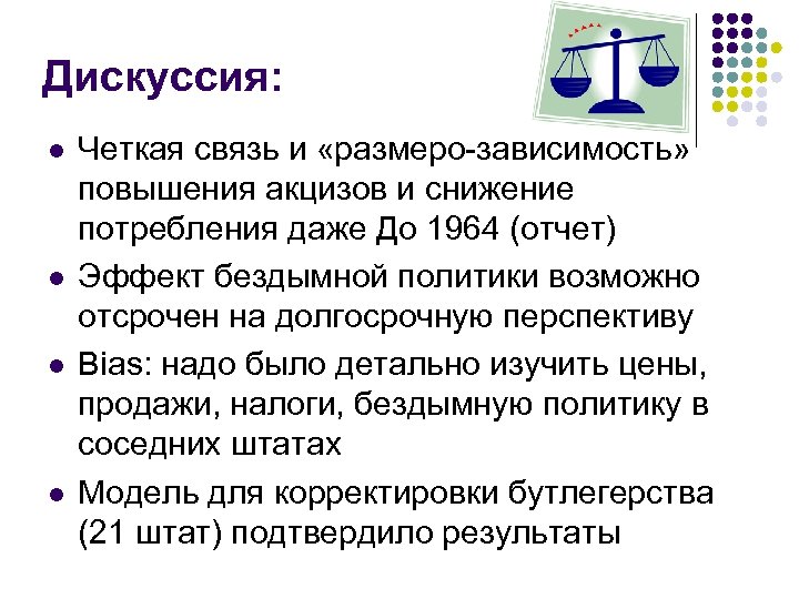 Дискуссия: l l Четкая связь и «размеро-зависимость» повышения акцизов и снижение потребления даже До