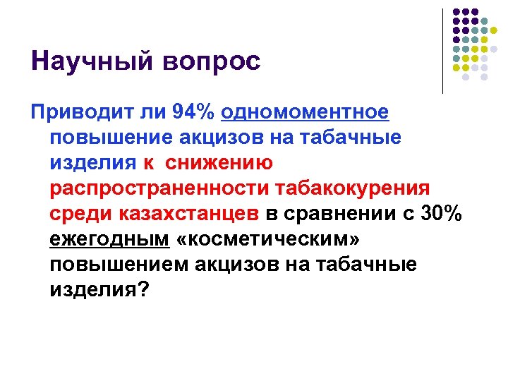 Научный вопрос Приводит ли 94% одномоментное повышение акцизов на табачные изделия к снижению распространенности