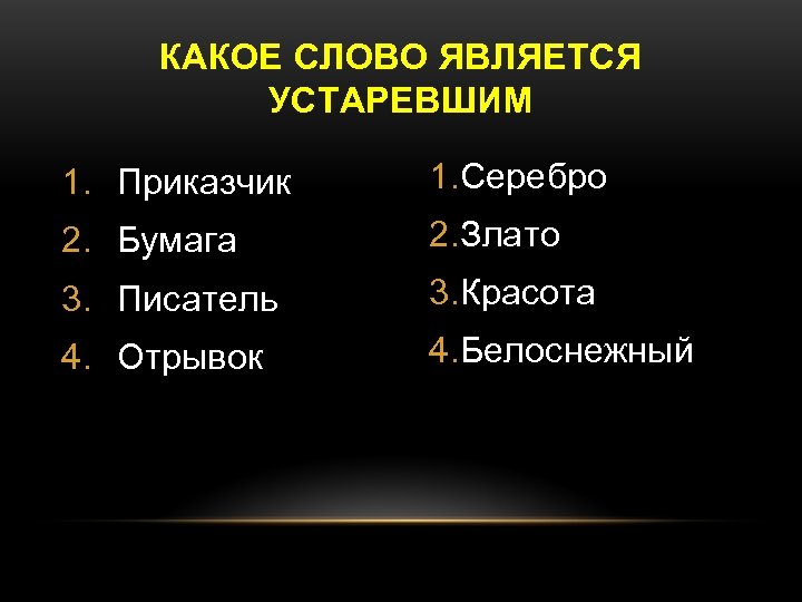 Признать устаревшим. Приказчик значение устаревшего слова. Какое из данных слов является устаревшим. Какие слова считаются устаревшими?. Приказчик бумага писатель отрывок найти устаревшее слово.