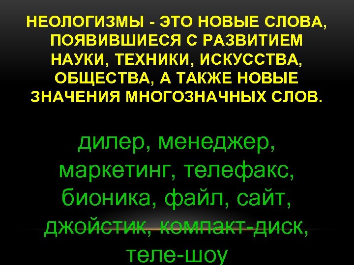 Компьютерные слова неологизмы проект