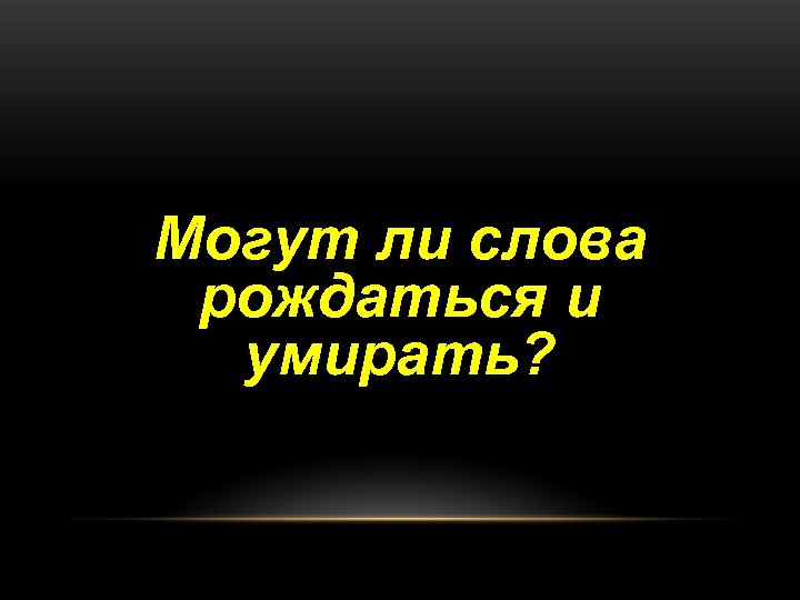 Могут ли слова рождаться и умирать? 