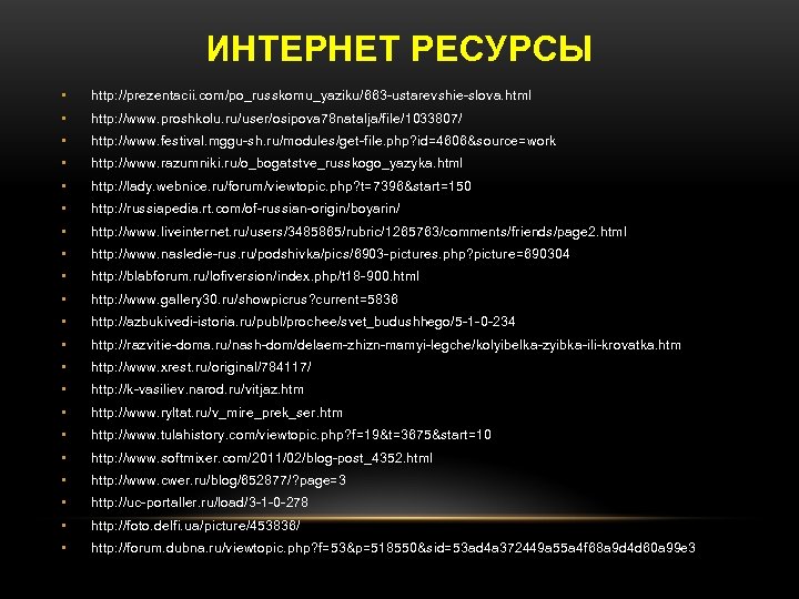 ИНТЕРНЕТ РЕСУРСЫ • http: //prezentacii. com/po_russkomu_yaziku/663 -ustarevshie-slova. html • http: //www. proshkolu. ru/user/osipova 78